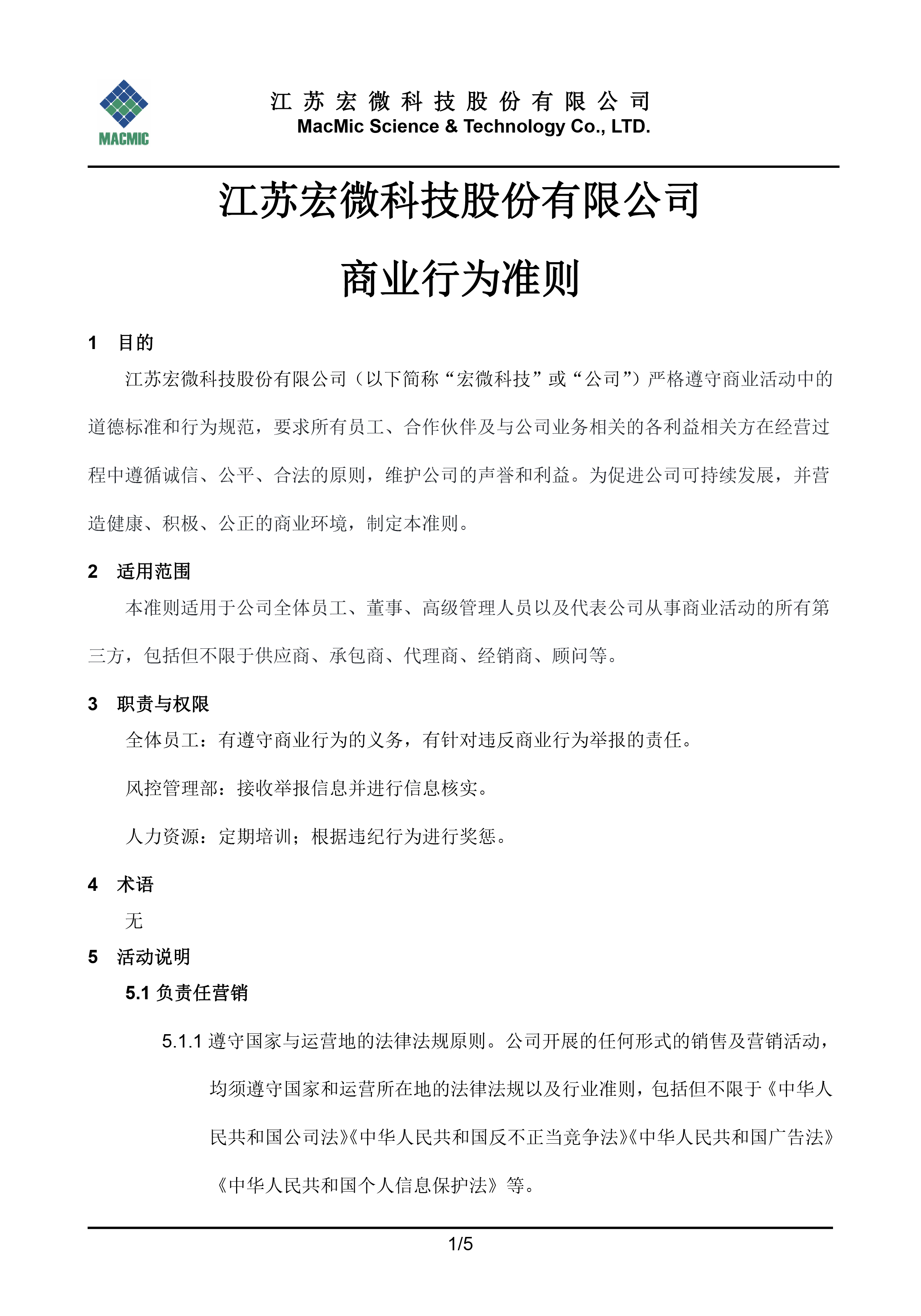 江蘇宏微科技股份有限公司商業(yè)行為準(zhǔn)則 - 副本.jpg