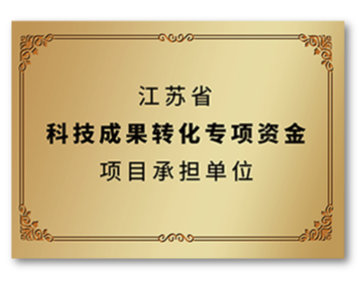 江蘇省科技成果轉(zhuǎn)化專項資金項目承擔單位 - 副本.png