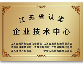 江蘇省認定企業(yè)技術(shù)中心 - 副本.png