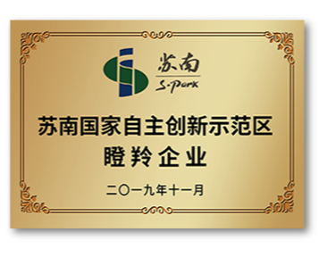 蘇南國家自主創(chuàng)新示范區(qū)瞪羚企業(yè) - 副本.png